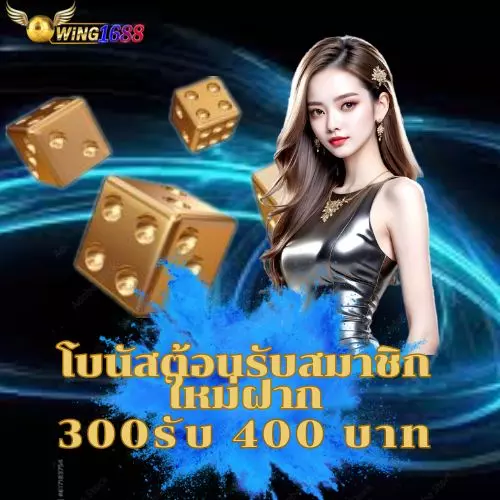 wing1688-โบนัสต้อนรับสมาชิกใหม่ฝาก 300รับ 400 บาท