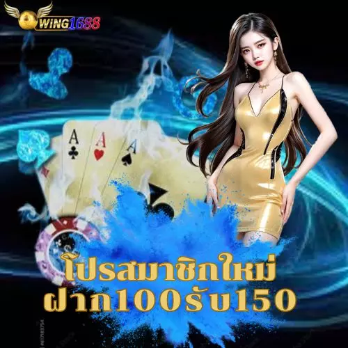 wing1688-โปรสมาชิกใหม่ฝากแรก 100รับ 150บาท