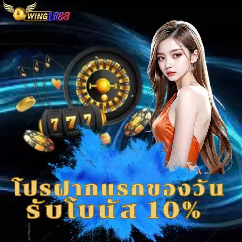 wing1688-โปรฝากแรกของวันรับโบนัส 10%