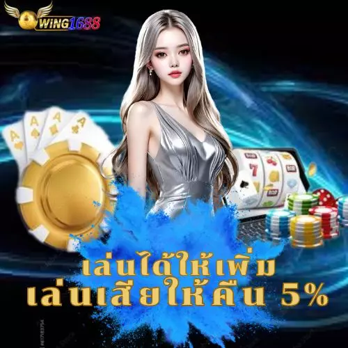 wing1688-เล่นได้ให้เพิ่ม เล่นเสียให้คืน 5% ทุกวัน