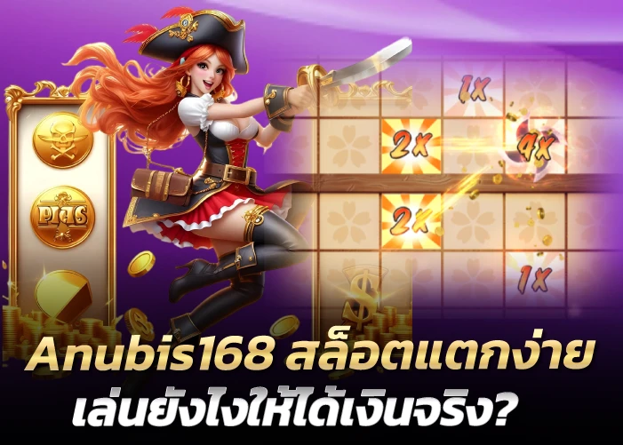 สล็อตแตกง่าย เล่นยังไงให้ได้เงินจริง?ะ