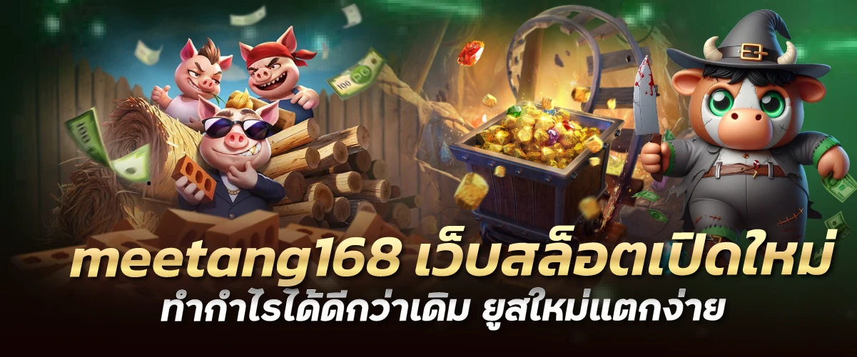 meetang168 เว็บสล็อตเปิดใหม่ ทำกำไรได้ดีกว่าเดิม ยูสใหม่แตกง่าย