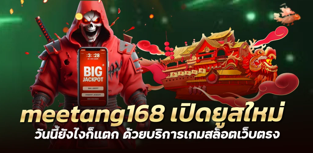 meetang168 เปิดยูสใหม่วันนี้ยังไงก็แตก ด้วยบริการเกมสล็อตเว็บตรง 