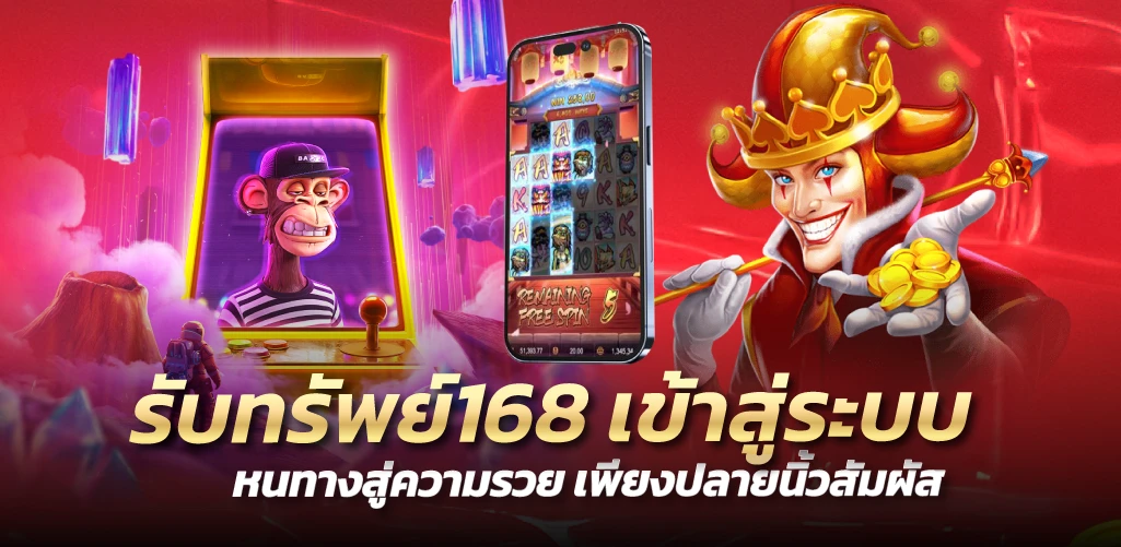 รับทรัพย์168 เข้าสู่ระบบ หนทางสู่ความรวย เพียงปลายนิ้วสัมผัส