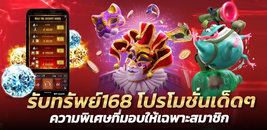 รับทรัพย์168 โปรโมชั่นเด็ดๆ ความพิเศษที่มอบให้เฉพาะสมาชิก