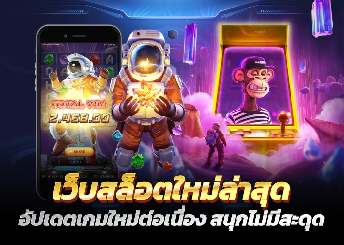 เว็บสล็อตใหม่ล่าสุด อัปเดตเกมใหม่ต่อเนื่อง สนุกไม่มีสะดุด