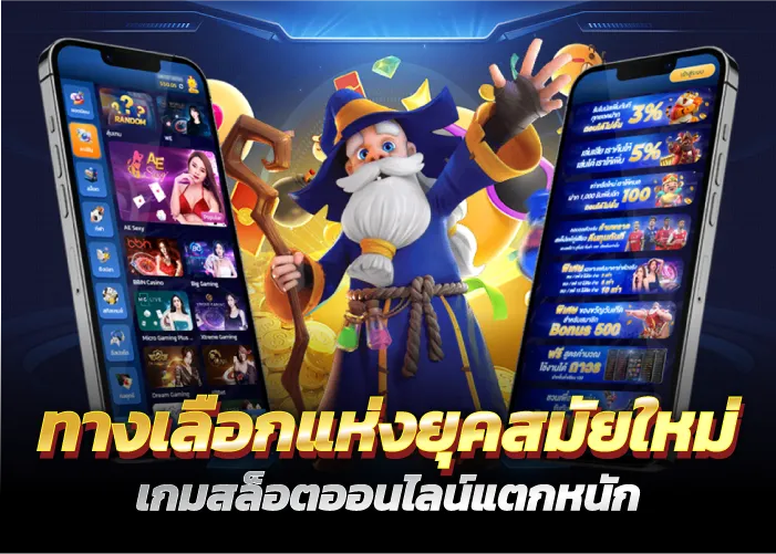 ทางเลือกแห่งยุคสมัยใหม่ เกมสล็อตออนไลน์แตกหนัก