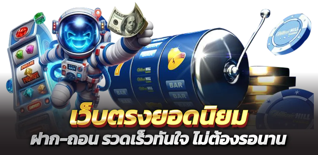 เว็บตรงยอดนิยม ฝาก-ถอน รวดเร็วทันใจ ไม่ต้องรอนาน

